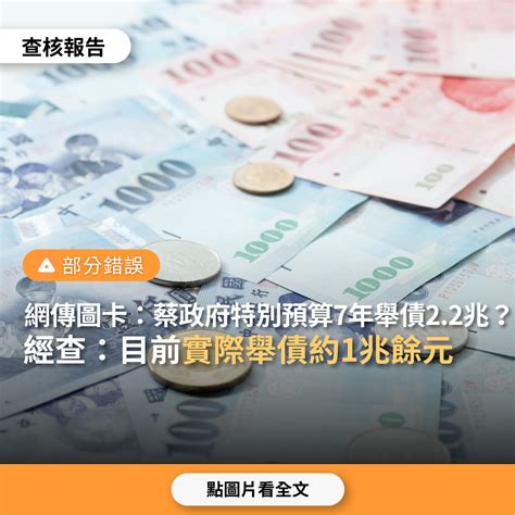 歷任總統舉債|【部份錯誤】網傳圖卡「蔡政府7年特別預算舉。